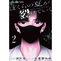 [新品]ぼくらの夏が裂けていく (1巻 最新刊) | 漫画全巻ドットコム Yahoo!ショッピング店