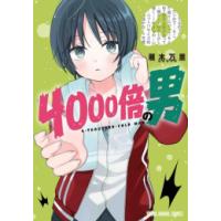[新品]4000倍の男 (1-4巻 全巻) 全巻セット | 漫画全巻ドットコム Yahoo!ショッピング店