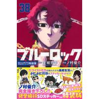 新品 / ブルーロック(38) 描き下ろし凛・蟻生・時光修学旅行SDステッカー付き特装版 | 漫画全巻ドットコム Yahoo!ショッピング店