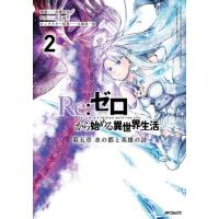 リゼロ 漫画 第1章(コミック全巻セット)の商品一覧|コミック リゼロ 漫画 第1章(コミック全巻セット)の商品一覧|コミック