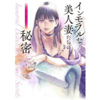 [新品]インモラルな美人妻たちの秘密 アンソロジーコミック (1巻 全巻) | 漫画全巻ドットコム Yahoo!ショッピング店