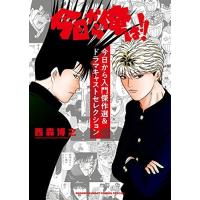 新品 / 今日から俺は!!今日から入門傑作選&amp;amp;ドラマキャストセレクション | 漫画全巻ドットコム Yahoo!ショッピング店