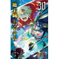 魔王城でおやすみ　コミック　1-28巻セット （小学館）（コミック） 全巻セット 魔王城でおやすみ 全巻セット 1-28巻 魔王城でおやすみ (28
