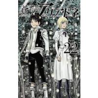 [新品]蒼穹のアリアドネ (1-22巻 全巻) 全巻セット | 漫画全巻ドットコム Yahoo!ショッピング店