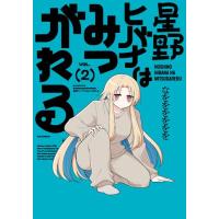 新品 / 星野ヒバナはみつがれる (1巻 最新刊) | 漫画全巻ドットコム Yahoo!ショッピング店