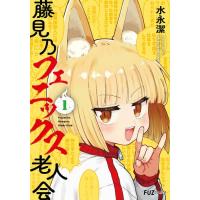 新品 / 藤見乃フェニックス老人会 (1巻 最新刊) | 漫画全巻ドットコム Yahoo!ショッピング店