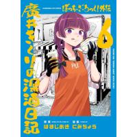 ぼっちざろっく（コミック全巻セット）｜コミック、アニメ | 本、雑誌