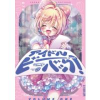 [新品]アイドルビーバック! (1巻 最新刊) | 漫画全巻ドットコム Yahoo!ショッピング店