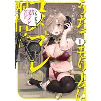 新品 / うちこもり妻はコスプレ配信者 (1巻 最新刊) | 漫画全巻ドットコム Yahoo!ショッピング店