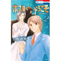 [新品]ホス探へようこそ 〜another〜 (1-2巻 最新刊) 全巻セット | 漫画全巻ドットコム Yahoo!ショッピング店