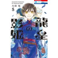 [新品]龍皇の影姫 (1-5巻 全巻) 全巻セット | 漫画全巻ドットコム Yahoo!ショッピング店