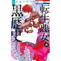 新品 / 転生悪女の黒歴史 (1-17巻 最新刊) 全巻セット : 漫画全巻