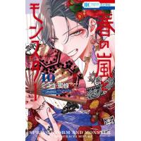 春の嵐とモンスター（コミック全巻セット）｜コミック、アニメ | 本