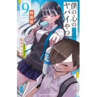 僕の心の（コミック全巻セット）｜コミック、アニメ | 本、雑誌