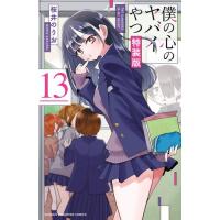 新品 / 僕の心のヤバイやつ(13) 【特装版】万年カレンダー付き | 漫画全巻ドットコム Yahoo!ショッピング店