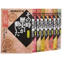 その時歴史が動いた コミック（コミック全巻セット）｜コミック