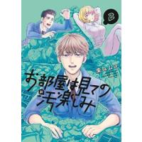 [新品]お部屋は見ての汚楽しみ (1-2巻 最新刊) 全巻セット | 漫画全巻ドットコム Yahoo!ショッピング店