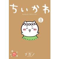 9月上旬より発送予定 / 新品 / ちいかわ なんか小さくてかわいいやつ (1-8巻 最新刊) 全巻セット / 入荷予約