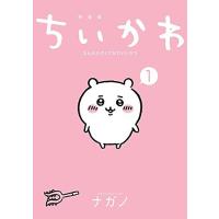 新品 / ちいかわ なんか小さくてかわいいやつ(1) なんか楽しくて飾れる絵本付き特装版 | 漫画全巻ドットコム Yahoo!ショッピング店