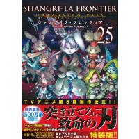 新品 / シャングリラ・フロンティア エキスパンションパス 〜クソゲーハンター、神ゲーに挑まんとす〜(25) | 漫画全巻ドットコム Yahoo!ショッピング店