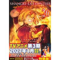新品 / シャングリラ・フロンティア(26) エキスパンションパス 〜クソゲーハンター、神ゲーに挑まんとす〜 | 漫画全巻ドットコム Yahoo!ショッピング店