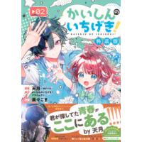 新品 / かいしんのいちげき!(2) 月ノ山高校ガイドブックつき特装版 | 漫画全巻ドットコム Yahoo!ショッピング店