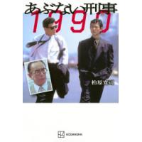 [新品]あぶない刑事 1990 (1巻 最新刊) | 漫画全巻ドットコム Yahoo!ショッピング店