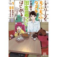 新品 / とあるリーマン、もふもふタヌキと不思議な田舎暮らしをはじめる (1巻 最新刊) | 漫画全巻ドットコム Yahoo!ショッピング店