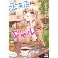 [新品]喫茶店にギャルがいる (1-2巻 最新刊) 全巻セット | 漫画全巻ドットコム Yahoo!ショッピング店