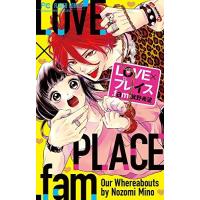 [新品]LOVE×プレイス.fam (1巻 全巻) | 漫画全巻ドットコム Yahoo!ショッピング店