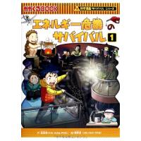 [新品]エネルギー危機のサバイバル 1 | 漫画全巻ドットコム Yahoo!ショッピング店