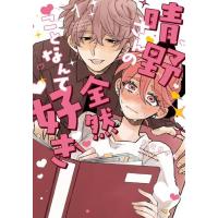 新品 / 晴野さんのことなんて全然好き (1巻 最新刊) | 漫画全巻ドットコム Yahoo!ショッピング店