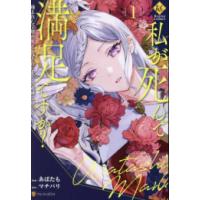 [新品]私が死んで満足ですか? 疎まれた令嬢の死と、残された人々の破滅について (1巻 最新刊) | 漫画全巻ドットコム Yahoo!ショッピング店