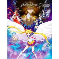 新品 / 劇場版「美少女戦士セーラームーンCosmos」公式ビジュアルBOOK | 漫画全巻ドットコム Yahoo!ショッピング店