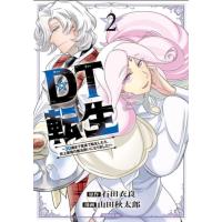 [新品]DT転生 〜30歳まで童貞で転生したら、史上最強の魔法使いになりました!〜 (1巻 最新刊) | 漫画全巻ドットコム Yahoo!ショッピング店