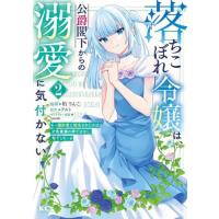 [新品]落ちこぼれ令嬢は、公爵閣下からの溺愛に気付かない 〜婚約者に指名されたのは才色兼備の姉ではなく、私でした〜 (1巻 最新刊) | 漫画全巻ドットコム Yahoo!ショッピング店