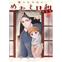 新品 / 波うららかに、めおと日和(10) 特装版 | 漫画全巻ドットコム Yahoo!ショッピング店