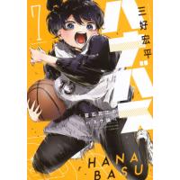 9月下旬より発送予定 / 新品 / ハナバス 苔石花江のバスケ論 (1-7巻 最新刊) 全巻セット / 入荷予約