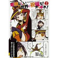 このすば 漫画 出版社(コミック全巻セット)の商品一覧 このすば 漫画 出版社(コミック全巻セット)の商品一覧