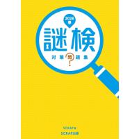 新品 / 謎検 対策問題集2026春 | 漫画全巻ドットコム Yahoo!ショッピング店