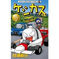 [新品]ケシカスくん 爆走!ラジコンレース編 (1巻 最新刊) | 漫画全巻ドットコム Yahoo!ショッピング店