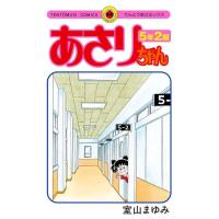 [新品]あさりちゃん 5年2組 (1巻 最新刊) | 漫画全巻ドットコム Yahoo!ショッピング店