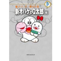 [新品]新オバケのQ太郎 藤子・F・不二雄大全集 (1-4巻 全巻) 全巻セット | 漫画全巻ドットコム Yahoo!ショッピング店