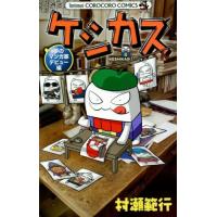新品 / ケシカスくん 夢のマンガ家デビュー編 (1巻 最新刊) | 漫画全巻ドットコム Yahoo!ショッピング店