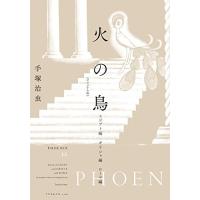 火の鳥 全巻セットの商品一覧 通販 - Yahoo!ショッピング 火の鳥 全巻セットの商品一覧 通販 - Yahoo!ショッピング