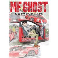 mfゴースト 全巻セット（本、雑誌、コミック）のおすすめ人気商品一覧