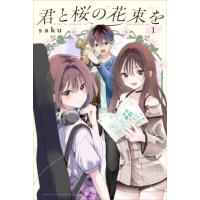新品 / 君と桜の花束を (1巻 最新刊) | 漫画全巻ドットコム Yahoo!ショッピング店