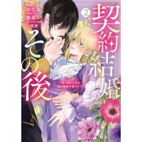 新品 / 契約結婚のその後 〜追い出した夫が私の価値を知るまで〜 (1巻 最新刊) | 漫画全巻ドットコム Yahoo!ショッピング店