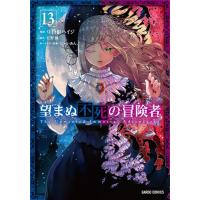 望まぬ不死の冒険者 1〜13巻　全巻セット　まとめ売り　漫画　マンガ　全巻 望まぬ不死の冒険者 1〜13巻 全巻セット まとめ売り 漫画 マンガ 全巻