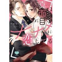 [新品]真面目にナナメに恋してる 〜溺愛検事と不器用女子〜 (1巻 最新刊) | 漫画全巻ドットコム Yahoo!ショッピング店